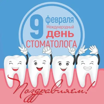 С Международным днём стоматолога!