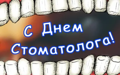 День стоматолога: прикольные картинки, поздравления в прозе и стихах —  Украина