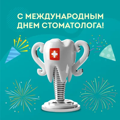 Поздравляем с международным днем Стоматолога!