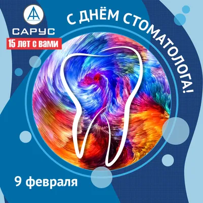 9 февраля - Всемирный день стоматолога!