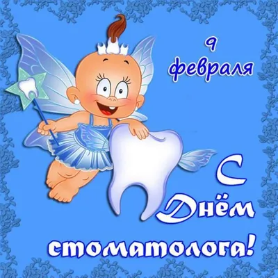 С Днем СТОМАТОЛОГА Dentist's Day прикольное поздравление - YouTube