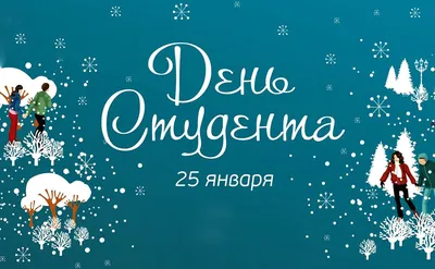 25 января – Всероссийский день студента :: Петрозаводский государственный  университет