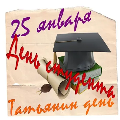 25 января - День студента, Татьянин день | 25.01.2020 | Новости Сортавалы -  БезФормата