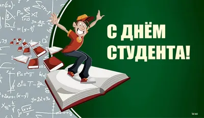 Веселые открытки и стихи с Днем студентов 25 января | Весь Искитим | Дзен