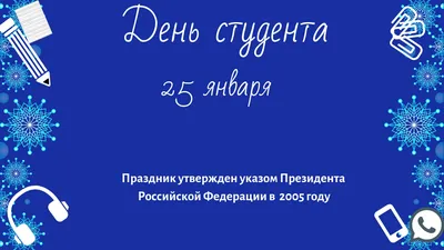 25 января -День студента | 24.01.2020 | Трехгорный - БезФормата