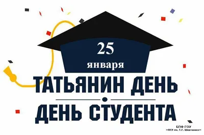 Поздравление Главы округа с Днем студента / Новости Главы городского округа  / Официальный сайт городского округа Егорьевск