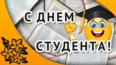 25 января - Татьянин день и День студента