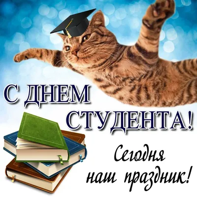 С праздником - с Днем студента!!! | ГБПОУ Байкальский колледж туризма и  сервиса