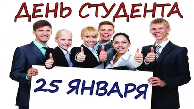 25 января – День российского студенчества