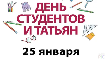25 января - День российского студенчества | Библиотека ИГЭУ