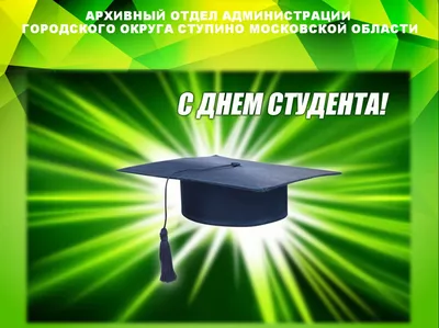 С Днем студентов! Яркие поздравления сокурсникам в открытках и стихах 25  января | Весь Искитим | Дзен