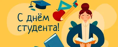 Открытки на день студента | Открытки, поздравления и рецепты | Дзен