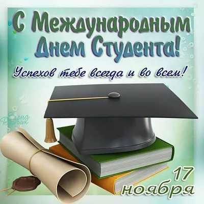 Поздравления с днем студента - картинки, открытки, стихи и смс - Апостроф