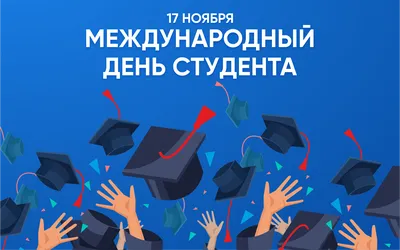 Поздравляем с Днем студента! – Федерация Мигрантов России