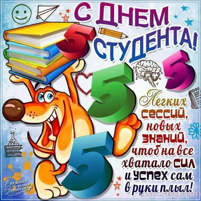 Поздравляем с Международным днём студента!