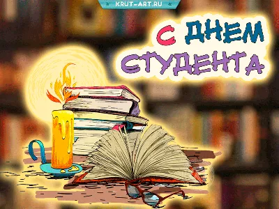 ПОЗДРАВЛЕНИЕ ДИРЕКТОРА С ДНЁМ СТУДЕНТА » БПФ ГОУ «ПГУ им. Т.Г. Шевченко» -  Официальный сайт