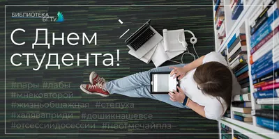 С Днем Студента, Друзья! — Новости — Образовательная программа «Прикладная  математика» — Национальный исследовательский университет «Высшая школа  экономики»