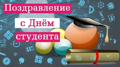 День студента - В Слободском – портал города и района