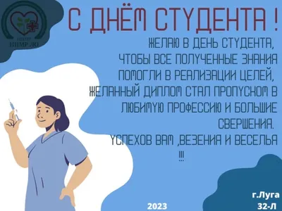 ПОЗДРАВЛЕНИЕ ГУБЕРНАТОРА С ДНЕМ СТУДЕНТА | Сосновский муниципальный район