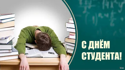 С днем студента ПИКАБУШНИКИ!) | Пикабу