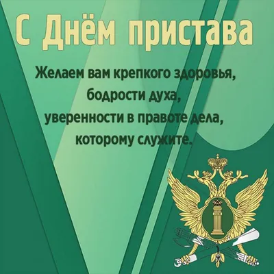 Поздравление Сергея Мегряна в связи с Днем судебного пристава Российской  Федерации