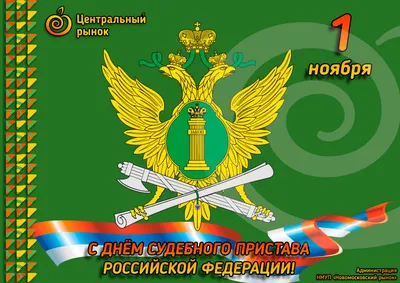 Поздравление с Днём судебного пристава - Официальный сайт Администрации  Санкт‑Петербурга