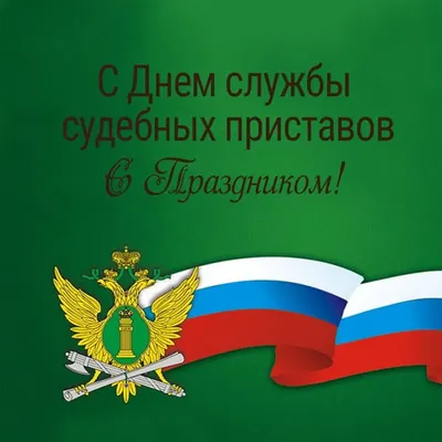 Красивые картинки с Днем судебного пристава 2023 | Открытки.ру