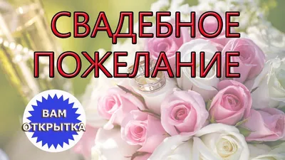 😃 Открытки, картинки, поздравления, стихи С Днем Свадьбы | Свадебные  поздравления, Праздничные открытки, Свадебные открытки