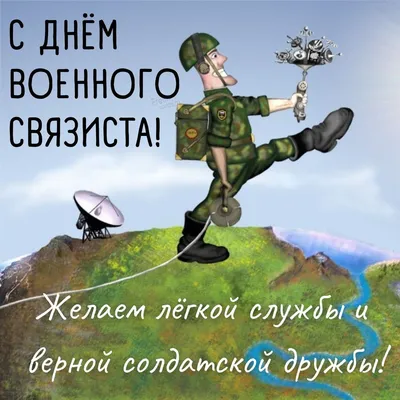 Открытки с днем военного связиста - 73 фото