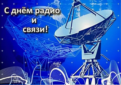 Прикольные картинки с днем военного связиста, бесплатно скачать или  отправить