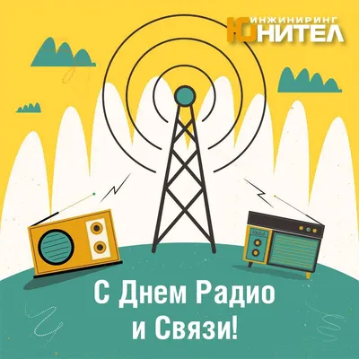 День работников радио, телевидения и связи 2023: история праздника,  поздравления, открытки, прикольные sms — Украина