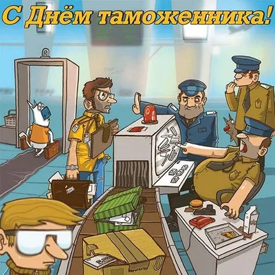 Открытка в Международный день таможенника открытки, поздравления на  cards.tochka.net