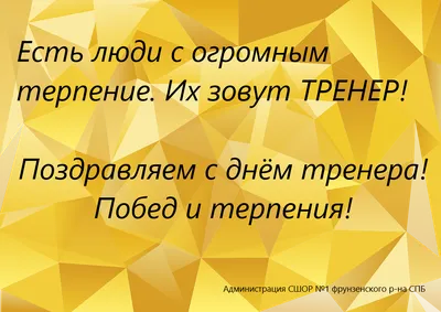 С днём тренера!!! — МАУДО «ДЮСШ «Центр физического развития»