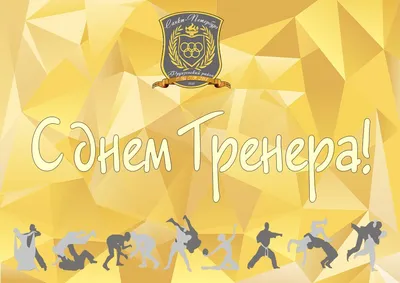 С днём тренера! — Федерация футбола Липецкой области