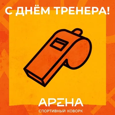 Сегодня День тренера! - В мире спорта - Блоги - Redyarsk.Ru - Новости  cпорта в Красноярске - футбол, хоккей с мячом, баскетбол, волейбол