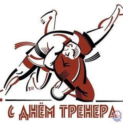 С днем тренера! — СШОР № 1