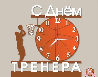 С днем тренера!