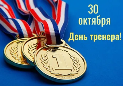 30 октября - День тренера - Федерация дзюдо Республики Башкортостан