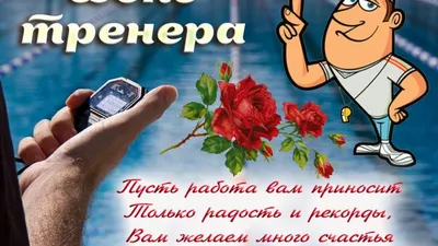 Поздравляем с Днём тренера! - Новости - КГАУ ДО СШОР по хоккею с мячом  Енисей