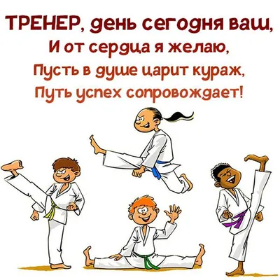 С Днем тренера! » ГБУ СШ Веденского района