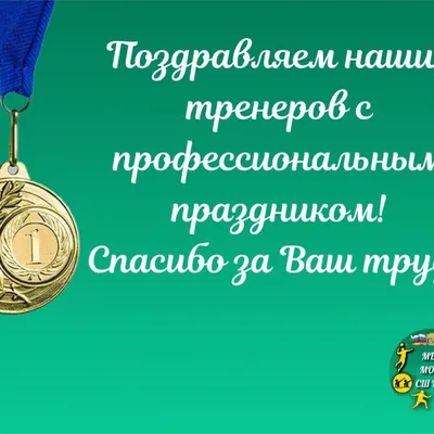 Лучшие открытки и добрые поздравления в День тренера России 30 октября для  всех любимых наставников | Курьер.Среда | Дзен