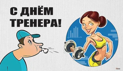 Сегодня День тренера! - Красноярский спорт - Блоги - Redyarsk.Ru - Новости  cпорта в Красноярске - футбол, хоккей с мячом, баскетбол, волейбол