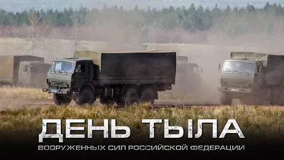 День тыла Вооруженных Сил России