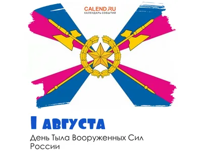 1 августа - День тыла вооруженных сил России: сердечные поздравления  тыловикам