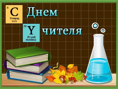 открытка на День учителя ^физра^ в 2023 г | Открытки, День учителя, Шаблоны  открыток