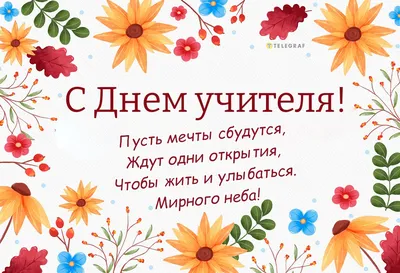 С Днем учителя!