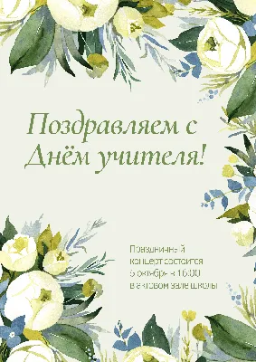 С Днем Учителя», «с Днем учителя» или «с днем учителя»? Как поздравлять  педагогов правильно | Мел