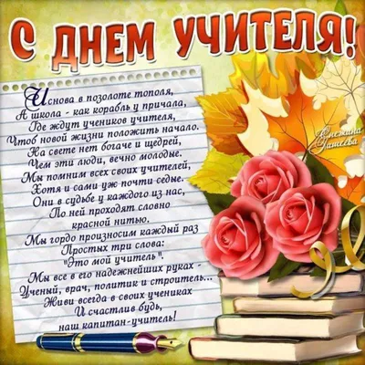 С Днем учителя!