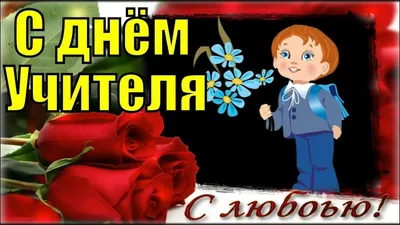 Дорогие учителя, педагоги, тренеры! Сердечно ❤️ поздравляем каждого из Вас  с профессиональным праздником — Днём Учителя и Наставника… | Instagram