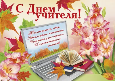 Желаем вам учеников прилежных, зарплат высоких, творческих идей. И на  работе дней только успешных, чтобы гордились вы профессией своей!»:  читатели поздравляют любимых педагогов с Днем учителя - KP.RU